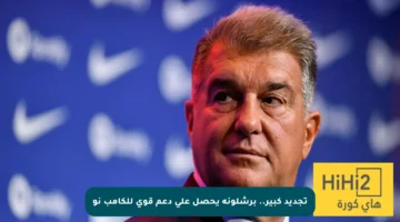 تجديد كبير.. برشلونة يحصل على دعم قوي للكامب نو